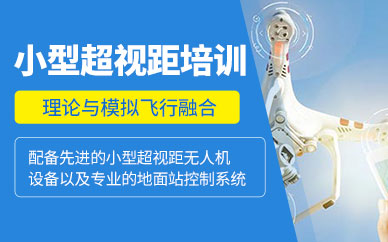 廣州市無人機(jī)教學(xué)培訓(xùn)班