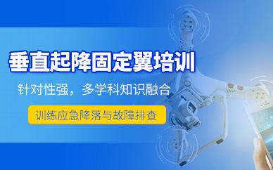 長沙固定翼無人機(jī)培訓(xùn)
