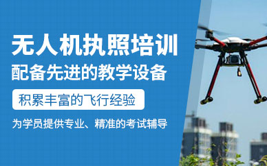 濟寧無人機執照培訓班