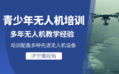 濟(jì)寧青少年無人機(jī)培訓(xùn)