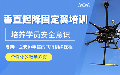 濟(jì)寧鷹視角無人機(jī)固定翼培訓(xùn)