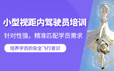 佛山無人機技能培訓(xùn)班