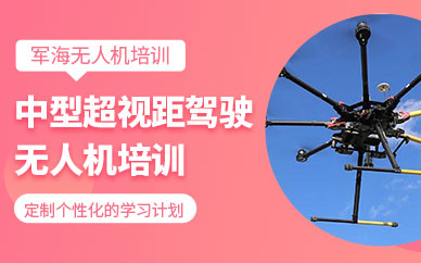 佛山軍海中型超視距培訓