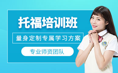 上海托福備考練習(xí)