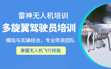 石家莊雷神無人機(jī)培訓(xùn)