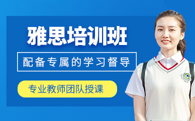 上海市英語雅思培訓(xùn)班