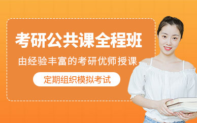 大連考研公共課復習