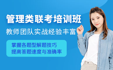大連管理類聯考培訓班