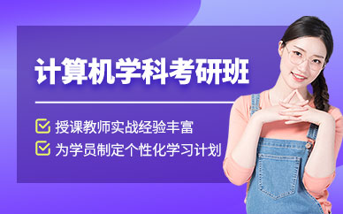 大連計算機考研輔導