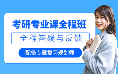 大連考研專業(yè)課培訓(xùn)