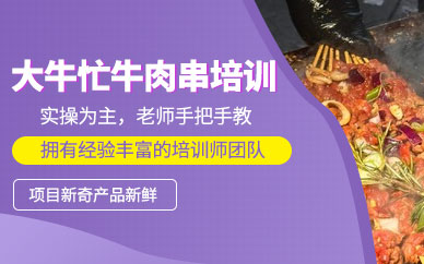 牛肉串培訓(xùn)班