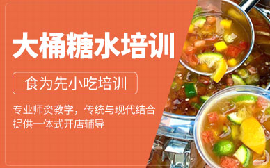 大桶糖水培訓班