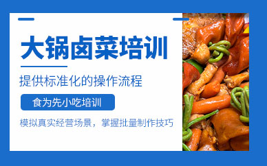 大鍋鹵菜技術(shù)培訓