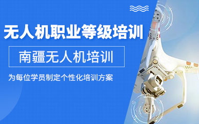 南陽無人機證書培訓
