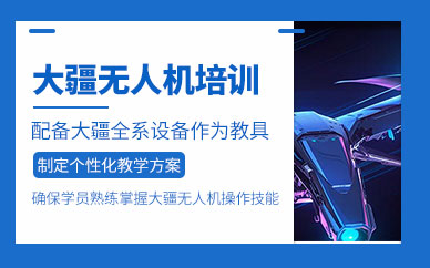南陽大疆無人機培訓