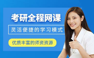 鎮(zhèn)江啟航考研網(wǎng)課