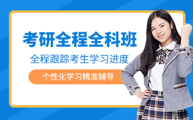 鎮(zhèn)江考研全程輔導(dǎo)班