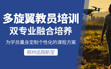 鄭州無人機駕駛證培訓