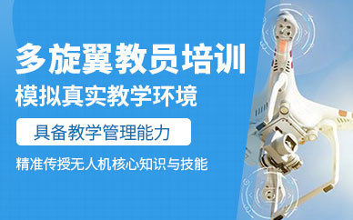 長(zhǎng)沙無(wú)人機(jī)多旋翼教員培訓(xùn)