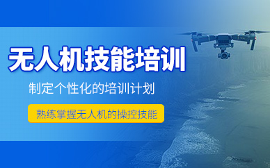 重慶無人機(jī)專業(yè)技術(shù)培訓(xùn)