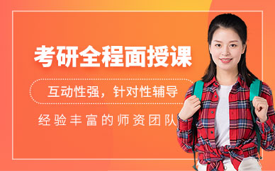 鎮(zhèn)江面授考研輔導(dǎo)班