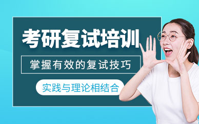 鎮(zhèn)江啟航考研復試培訓