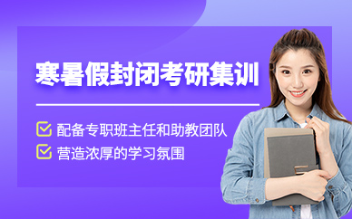 鎮(zhèn)江啟航寒暑假封閉考研集訓(xùn)班