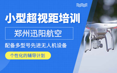 鄭州小型無人機(jī)超視距培訓(xùn)
