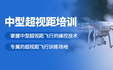 鄭州無人機(jī)駕證培訓(xùn)班