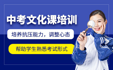 深圳中考文化課集訓班