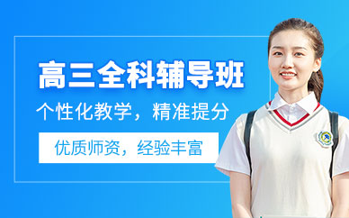 深圳全科高三補習