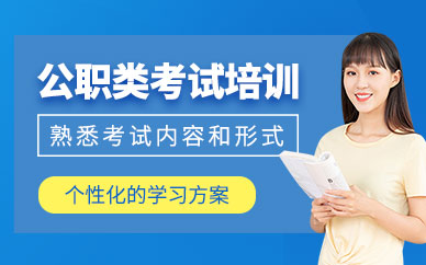 廈門公職考試培訓(xùn)