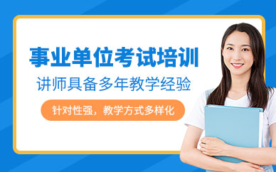 廈門事業(yè)單位考試培訓班