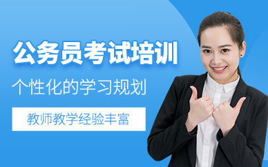 廈門公務(wù)員考試培訓(xùn)班
