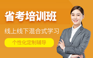 廈門省考公務(wù)員培訓(xùn)