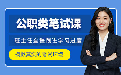 廈門狀元兔公職筆試培訓(xùn)