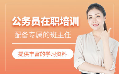 廈門公務(wù)員考試輔導(dǎo)