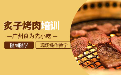 廣州烤肉教學(xué)培訓(xùn)