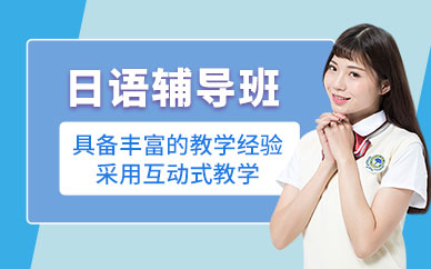 長春市日語授課輔導(dǎo)班