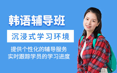 長春專業(yè)韓語培訓(xùn)