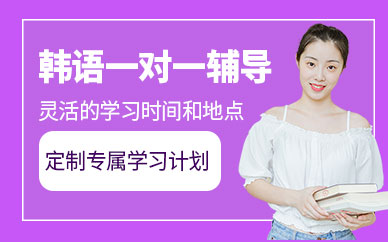 長(zhǎng)春一對(duì)一韓語(yǔ)輔導(dǎo)班