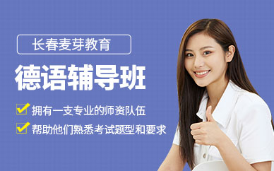 長(zhǎng)春德語(yǔ)基礎(chǔ)課程
