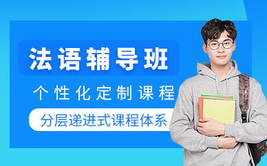長春法語補習班