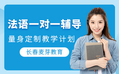 長春麥芽法語一對(duì)一課程