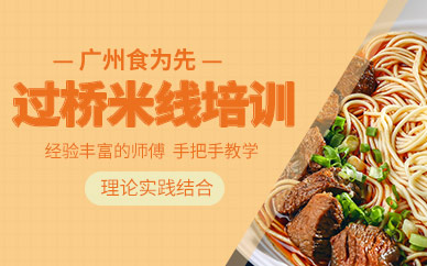 廣州過橋米線技術(shù)學(xué)習(xí)