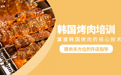 廣州韓國烤肉技術培訓