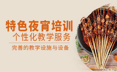 廣州特色夜宵培訓(xùn)