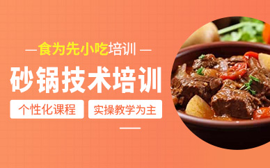 廣州砂鍋培訓班