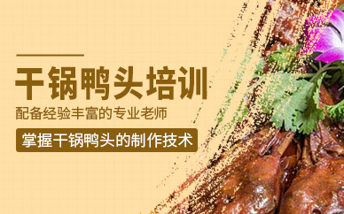 廣州食為先干鍋鴨頭培訓(xùn)班