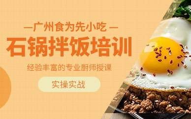 廣州石鍋拌飯技術(shù)培訓(xùn)